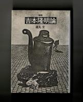 増補 吉本隆明論