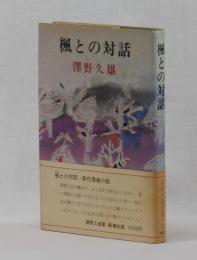 楓との対話　あるヴァイオリン作りの話