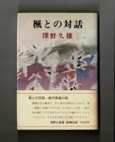 楓との対話　あるヴァイオリン作りの話