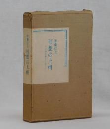 回想の上州　その詩的風土に沿うて