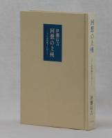 回想の上州　その詩的風土に沿うて