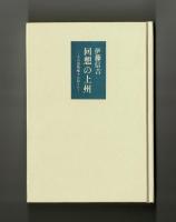 回想の上州　その詩的風土に沿うて