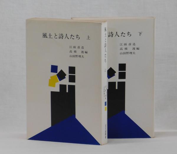 高橋渡　雑草文庫　山田野理夫　古本、中古本、古書籍の通販は「日本の古本屋」　編)　日本の古本屋　風土と詩人たち　上・下(江頭彦造