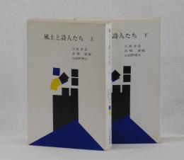 風土と詩人たち　上・下