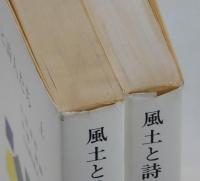 風土と詩人たち　上・下