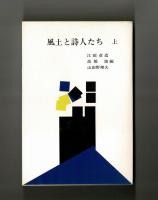 風土と詩人たち　上・下