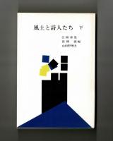 風土と詩人たち　上・下