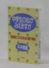 中学生の心がみえますか　「思春期」にわかる本当の親子関係