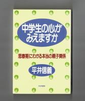 中学生の心がみえますか　「思春期」にわかる本当の親子関係