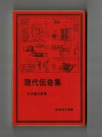 現代伝奇集