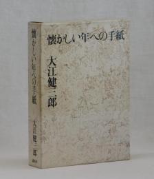 懐かしい年への手紙