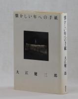 懐かしい年への手紙