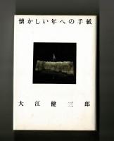 懐かしい年への手紙