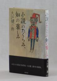 小説のたくらみ、知の楽しみ