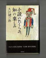 小説のたくらみ、知の楽しみ