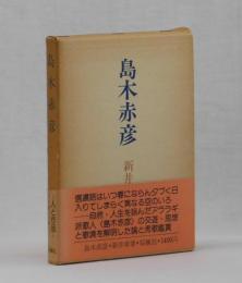 島木赤彦