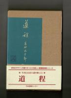 道程　愛蔵版