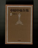 決定版 中原中也全集　２＝詩Ⅱ　未刊詩篇