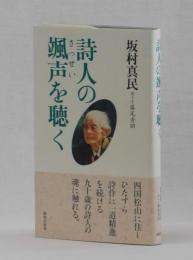 詩人の颯声を聴く