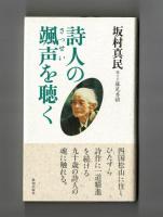 詩人の颯声を聴く