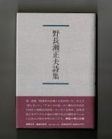 野長瀬正夫詩集