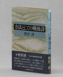 方法としての戦後詩