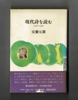現代詩を読む　１９７６～１９７９