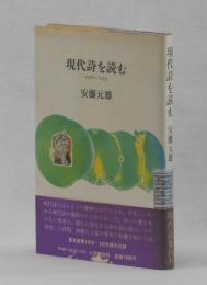 現代詩を読む　１９７６～１９７９