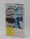 大正世代の歌 ＜現代短歌全集 別巻＞