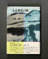大正世代の歌