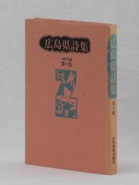 広島県詩集　１９８７年版　第十七集