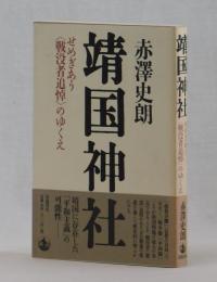 靖国神社　せめぎあう〈戦没者追悼〉のゆくえ