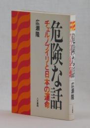 危険な話　チェルノブイリと日本の運命