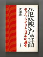 危険な話　チェルノブイリと日本の運命