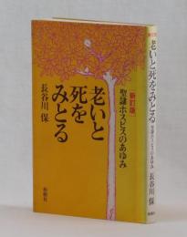 老いと死をみとる　［新訂版］聖隷ホスピスのあゆみ