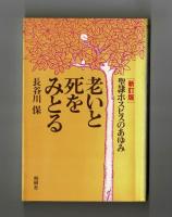 老いと死をみとる　［新訂版］聖隷ホスピスのあゆみ