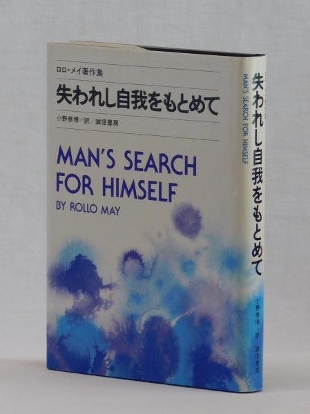 失われし自我をもとめて (ロロ・メイ 小野泰博 訳) / 古本、中古本、古 