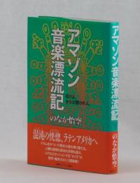 アマゾン音楽漂流記　叩けよ、さらば開かれん