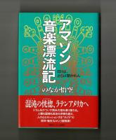 アマゾン音楽漂流記　叩けよ、さらば開かれん