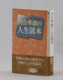 河合隼雄の人生読本