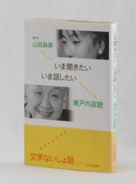 いま聞きたい いま話したい　　文学ないしょ話