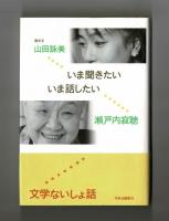 いま聞きたい いま話したい　　文学ないしょ話