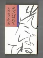 光たばねて　大西良子歌集