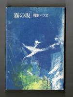 歌集　霧の坂