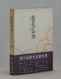 桜花伝承　馬場あき子歌集