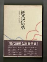桜花伝承　馬場あき子歌集