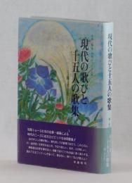 現代の歌びと十五人の歌集 第二集　―風・光の巻―