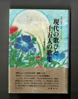 現代の歌びと十五人の歌集 第三集　―瑞光の巻―