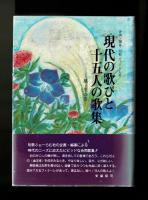 現代の歌びと十五人の歌集 第二集　―風・光の巻―