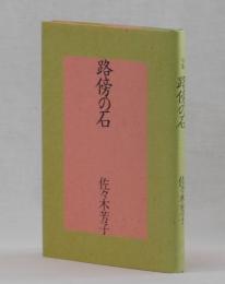 句集 路傍の石